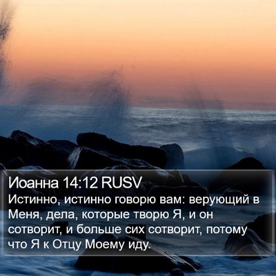 Иоанна 14:12 RUSV Bible Verse Image