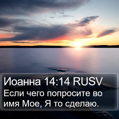 Иоанна 14:14 RUSV Bible Verse Image