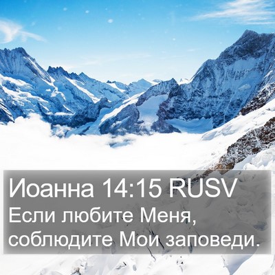 Иоанна 14:15 RUSV Bible Verse Image