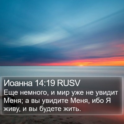 Иоанна 14:19 RUSV Bible Verse Image