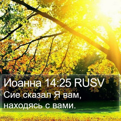 Иоанна 14:25 RUSV Bible Verse Image