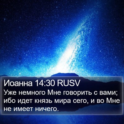 Иоанна 14:30 RUSV Bible Verse Image