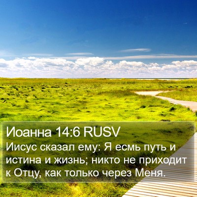Иоанна 14:6 RUSV Bible Verse Image