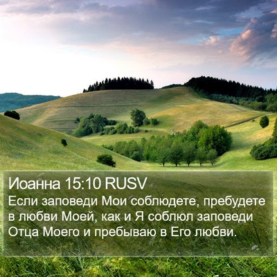 Иоанна 15:10 RUSV Bible Verse Image