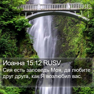 Иоанна 15:12 RUSV Bible Verse Image
