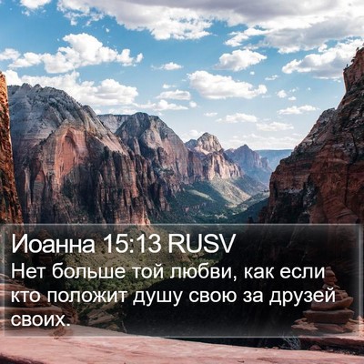 Иоанна 15:13 RUSV Bible Verse Image