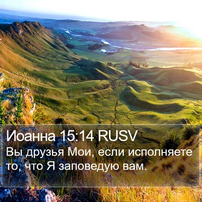 Иоанна 15:14 RUSV Bible Verse Image