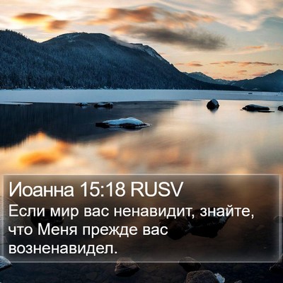 Иоанна 15:18 RUSV Bible Verse Image