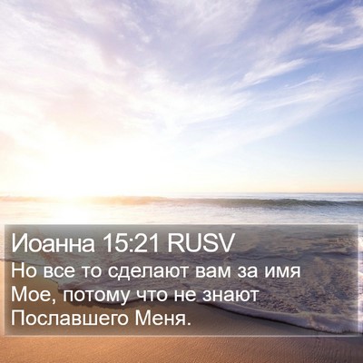 Иоанна 15:21 RUSV Bible Verse Image