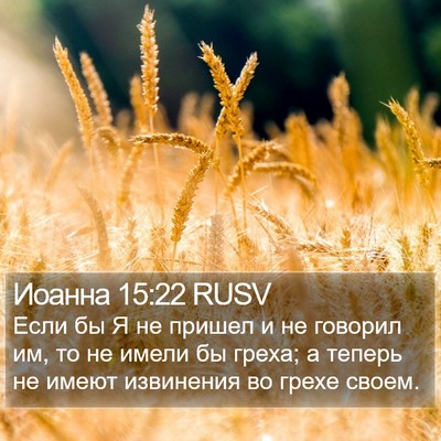 Иоанна 15:22 RUSV Bible Verse Image