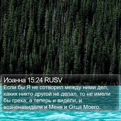 Иоанна 15:24 RUSV Bible Verse Image