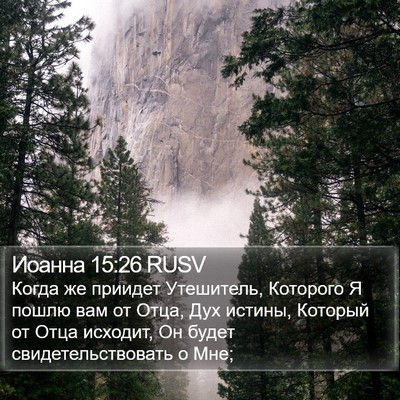 Иоанна 15:26 RUSV Bible Verse Image