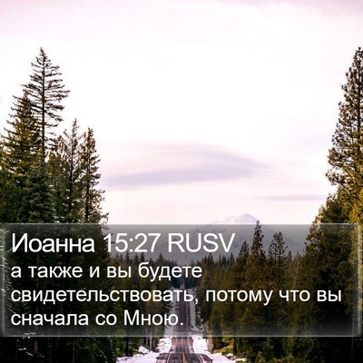 Иоанна 15:27 RUSV Bible Verse Image