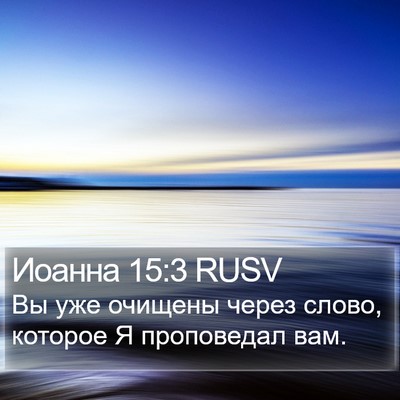 Иоанна 15:3 RUSV Bible Verse Image