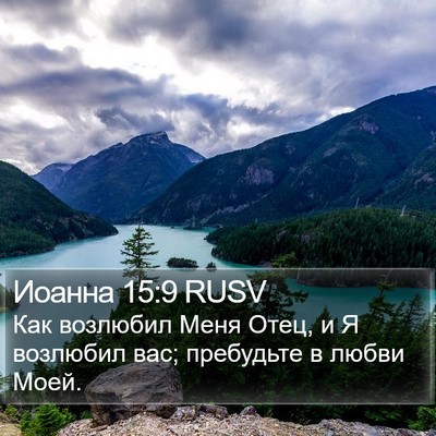 Иоанна 15:9 RUSV Bible Verse Image