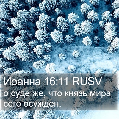 Иоанна 16:11 RUSV Bible Verse Image