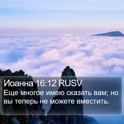 Иоанна 16:12 RUSV Bible Verse Image