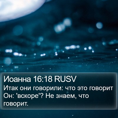 Иоанна 16:18 RUSV Bible Verse Image