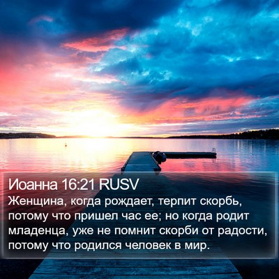 Иоанна 16:21 RUSV Bible Verse Image
