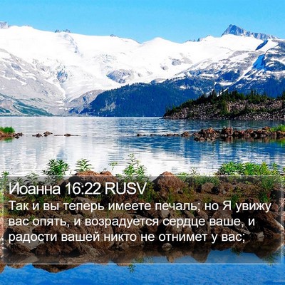 Иоанна 16:22 RUSV Bible Verse Image