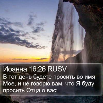 Иоанна 16:26 RUSV Bible Verse Image