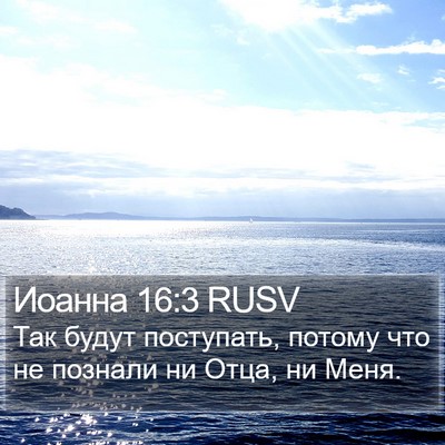 Иоанна 16:3 RUSV Bible Verse Image