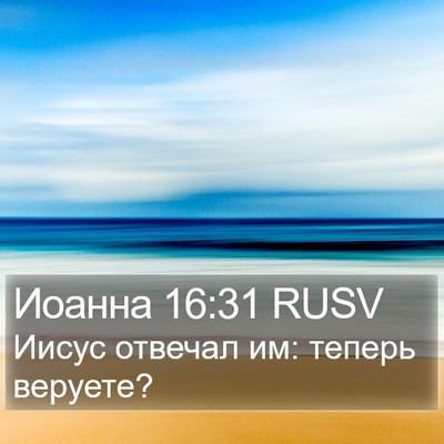 Иоанна 16:31 RUSV Bible Verse Image