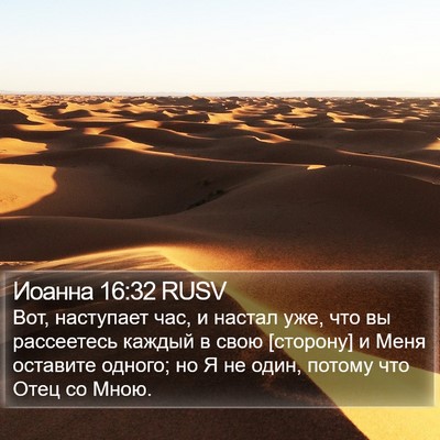 Иоанна 16:32 RUSV Bible Verse Image
