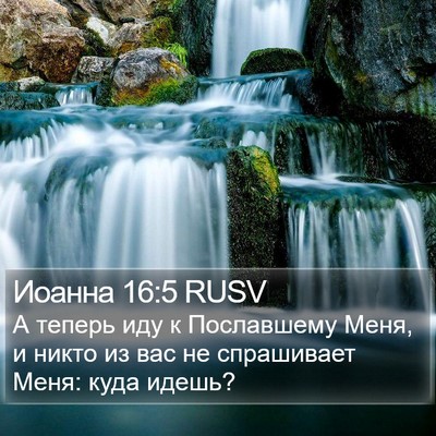 Иоанна 16:5 RUSV Bible Verse Image