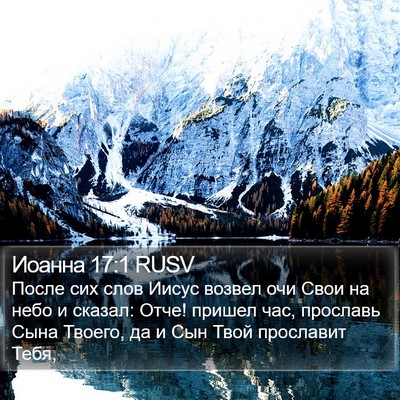 Иоанна 17:1 RUSV Bible Verse Image