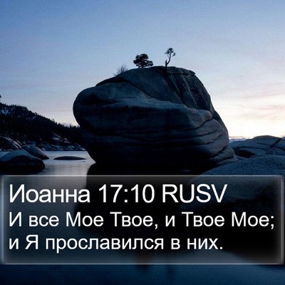 Иоанна 17:10 RUSV Bible Verse Image