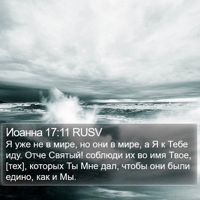 Иоанна 17:11 RUSV Bible Verse Image