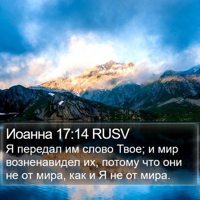Иоанна 17:14 RUSV Bible Verse Image