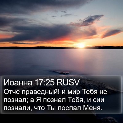 Иоанна 17:25 RUSV Bible Verse Image