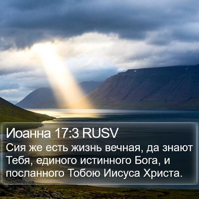 Иоанна 17:3 RUSV Bible Verse Image