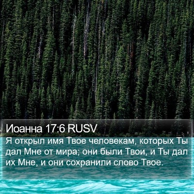 Иоанна 17:6 RUSV Bible Verse Image