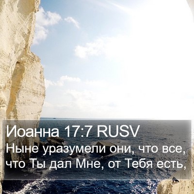 Иоанна 17:7 RUSV Bible Verse Image
