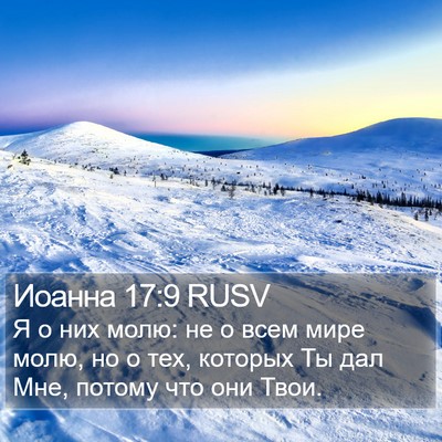 Иоанна 17:9 RUSV Bible Verse Image