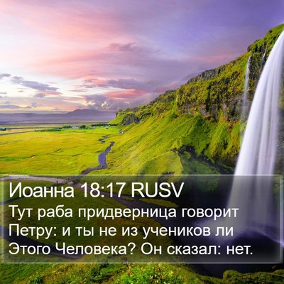 Иоанна 18:17 RUSV Bible Verse Image