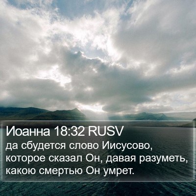 Иоанна 18:32 RUSV Bible Verse Image