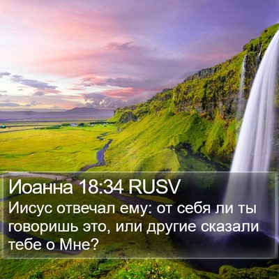 Иоанна 18:34 RUSV Bible Verse Image