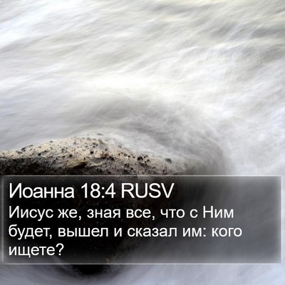 Иоанна 18:4 RUSV Bible Verse Image