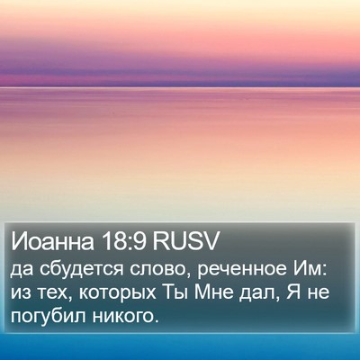 Иоанна 18:9 RUSV Bible Verse Image