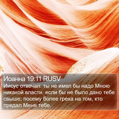 Иоанна 19:11 RUSV Bible Verse Image