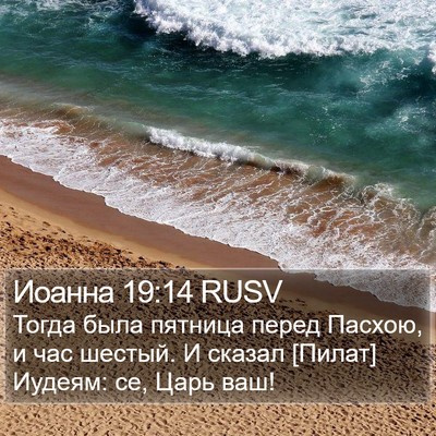 Иоанна 19:14 RUSV Bible Verse Image