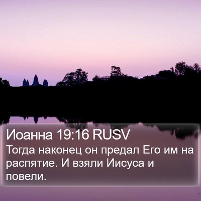 Иоанна 19:16 RUSV Bible Verse Image