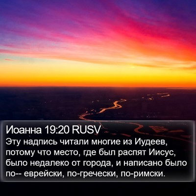 Иоанна 19:20 RUSV Bible Verse Image