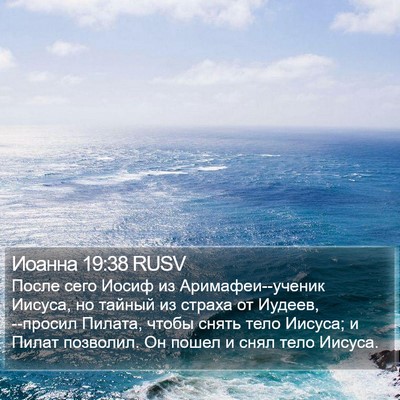 Иоанна 19:38 RUSV Bible Verse Image