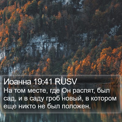 Иоанна 19:41 RUSV Bible Verse Image