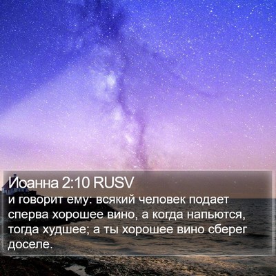 Иоанна 2:10 RUSV Bible Verse Image